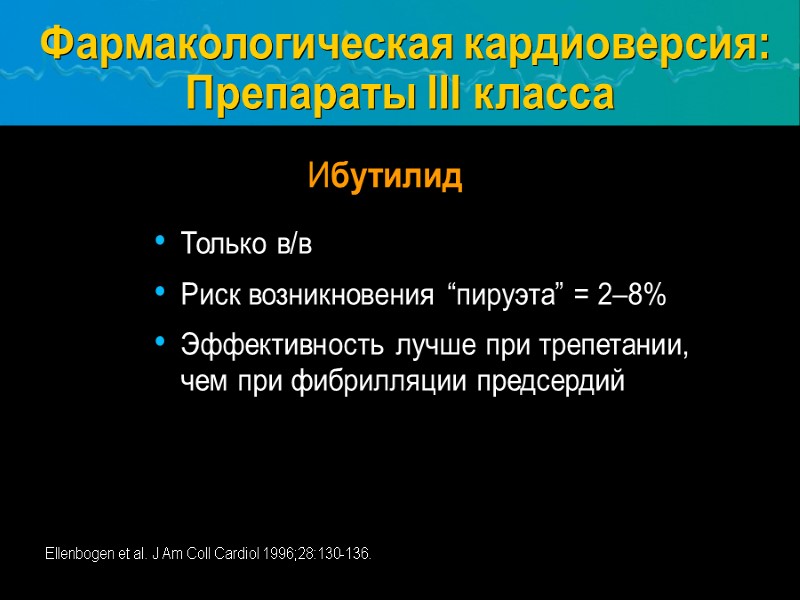 Фармакологическая кардиоверсия: Препараты III класса Только в/в Риск возникновения “пируэта” = 2–8% Эффективность лучше